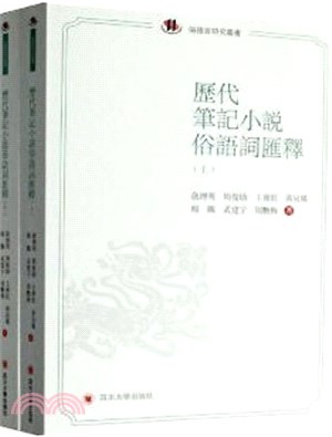 歷代筆記小說俗語詞匯釋(全2冊)（簡體書）