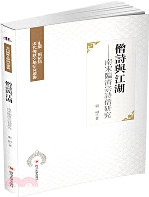 僧詩與江湖：南宋臨濟宗詩僧研究（簡體書）