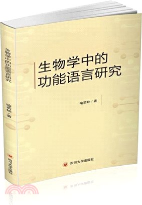 生物學中的功能語言研究（簡體書）