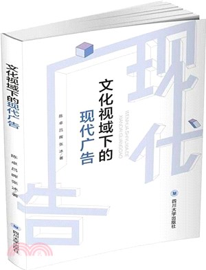 文化視域下的現代廣告（簡體書）