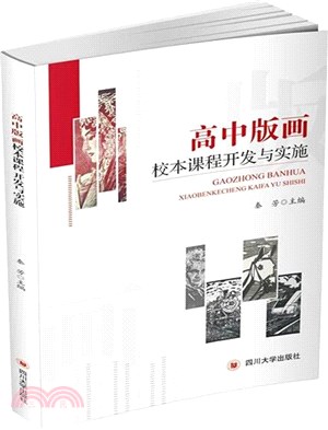 高中版畫校本課程開發與實施（簡體書）