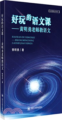 好玩的語文課：黃明勇老師教語文（簡體書）