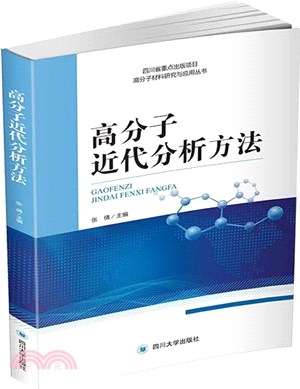 高分子近代分析方法（簡體書）