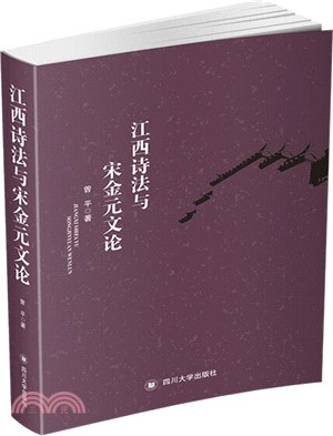 江西詩法與宋元金文論（簡體書）