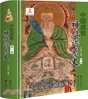中國道教神仙譜系史(第一卷)（簡體書）