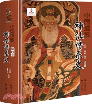 中國道教神仙譜系史(第四卷)（簡體書）