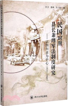 民國時期縣長兼理軍法制度研究：以四川省為中心1935-1949（簡體書）