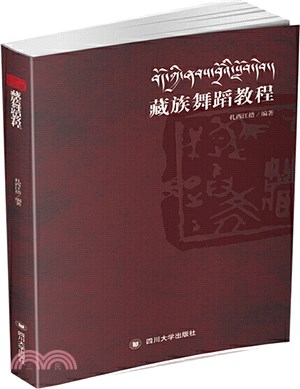 藏族舞蹈教程（簡體書）