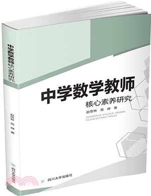 中學數學教師核心素養研究（簡體書）