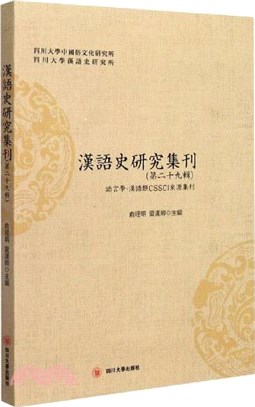 漢語史研究集刊‧第二十九輯（簡體書）