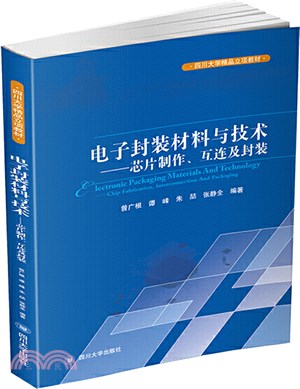 電子封裝材料與技術：芯片製作‧互連及封裝（簡體書）