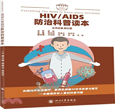 HIV/AIDS防治科普讀本（簡體書）