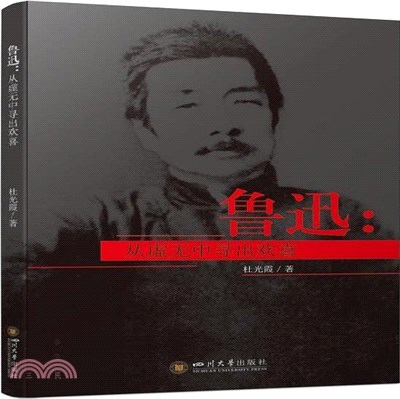 魯迅：從虛無中尋出歡喜（簡體書）