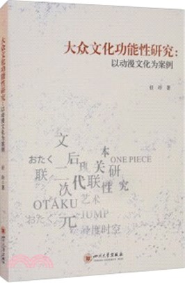 大眾文化功能性研究：以動漫文化為案例（簡體書）
