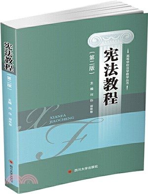 憲法教程（簡體書）