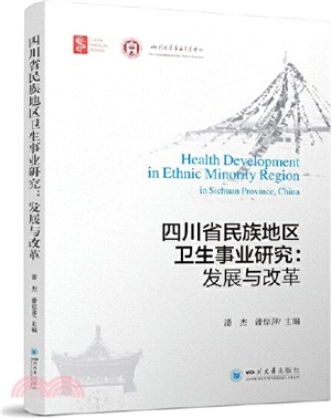 四川省民族地區衛生事業研究：發展與改革（簡體書）