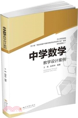 中學數學教學設計案例（簡體書）