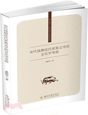 宋代錢塘沈氏家族文學的文化學考察（簡體書）