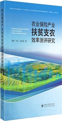 農業保險產業扶貧支農效率測評研究（簡體書）