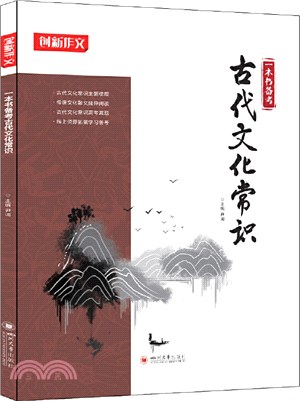 一本書備考古代文化常識2021（簡體書）