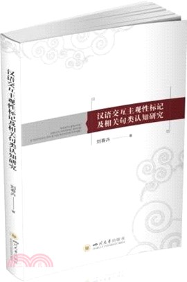 漢語交互主觀性標記及相關句類認知研究（簡體書）