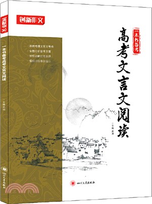 一本書備考高考文言文閱讀2021（簡體書）