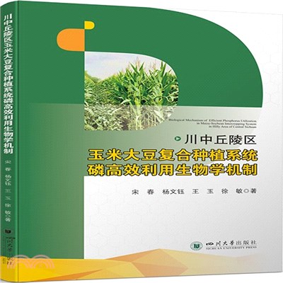 川中丘陵區玉米大豆複合種植系統磷高效利用生物學機制（簡體書）