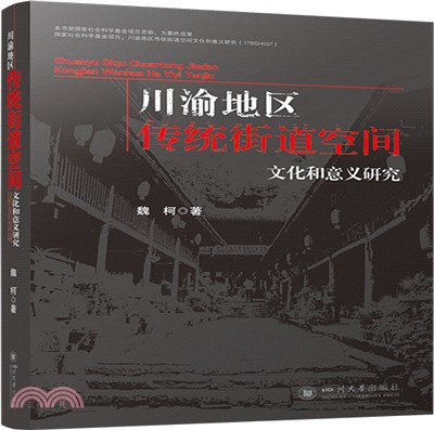 川渝地區傳統街道空間文化和意義研究（簡體書）