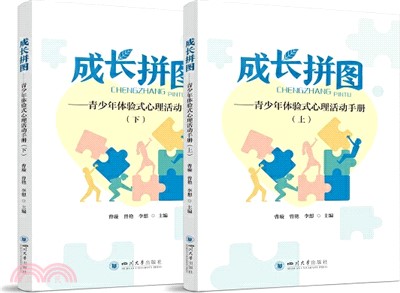 成長拼圖：青少年體驗式心理活動手冊(全2冊)（簡體書）