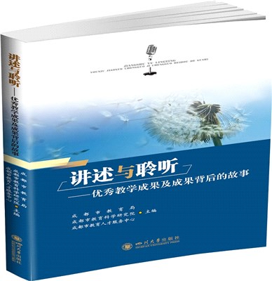 講述與聆聽：優秀教學成果及成果背後的故事（簡體書）