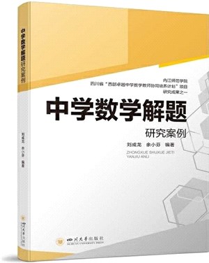 中學數學解題研究案例（簡體書）