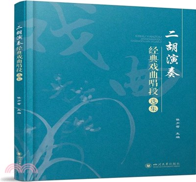 二胡演奏經典戲曲唱段選集（簡體書）