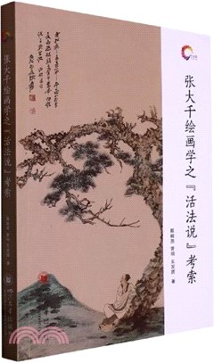 張大千繪畫學之“活法說”考索（簡體書）