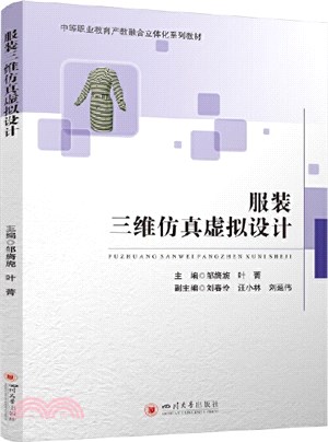 服裝三維仿真虛擬設計（簡體書）