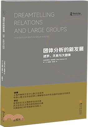 團體分析的新發展：述夢、關係與大團體（簡體書）