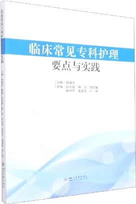 臨床常見專科護理要點與實踐（簡體書）