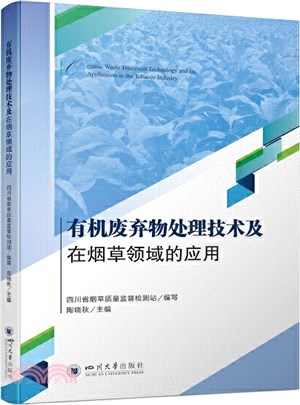 有機廢棄物處理技術及在煙草領域的應用（簡體書）