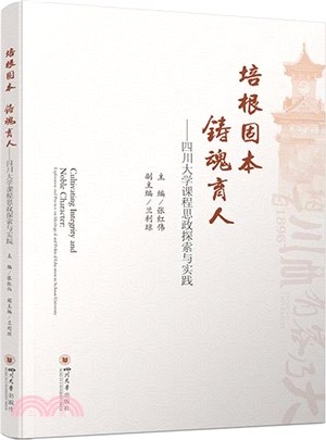 培根固本 鑄魂育人：四川大學課程思政探索與實踐（簡體書）