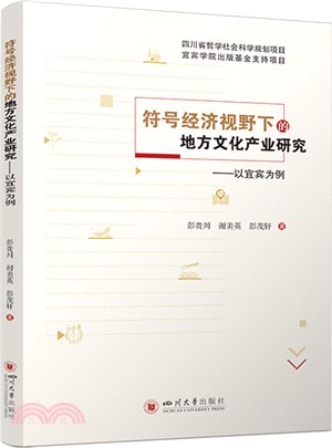 符號經濟視野下的地方文化產業研究：以宜賓為例（簡體書）