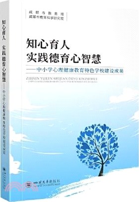 知心育人，實踐德育心智慧：中小學心理健康教育（簡體書）