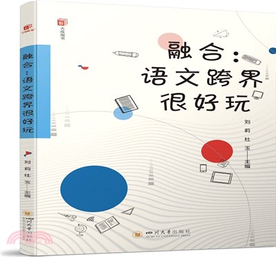 融合：語文跨界很好玩（簡體書）