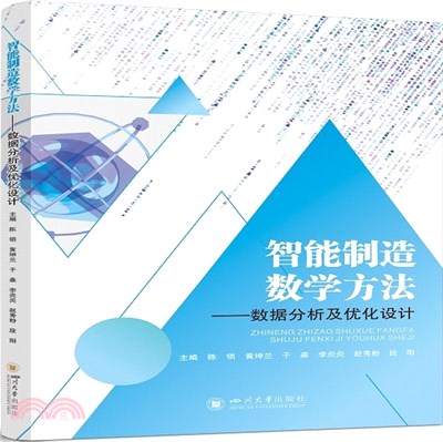 智能製造數學方法：數據分析及優化設計（簡體書）