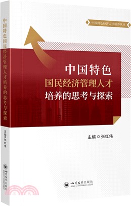 中國特色國民經濟管理人才培養的思考與探索（簡體書）