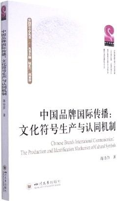 中國品牌國際傳播：文化符號生產與認同機制（簡體書）
