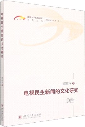 電視民生新聞的文化研究（簡體書）