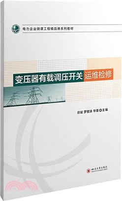 變壓器有載調壓開關運維檢修（簡體書）