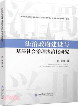 法治政府建設與基層社會治理法治化研究（簡體書）