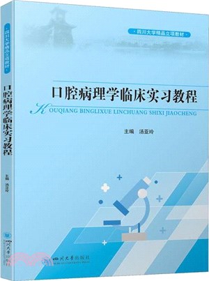 口腔病理學臨床實習教程（簡體書）