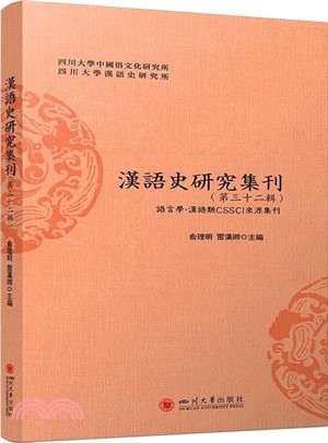 漢語史研究集刊(第三十二輯)：語言學‧漢語類CSSCI來源集刊（簡體書）