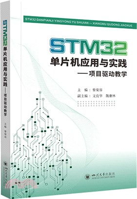 STM32單片機應用與實踐：項目驅動教學（簡體書）